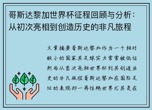哥斯达黎加世界杯征程回顾与分析：从初次亮相到创造历史的非凡旅程