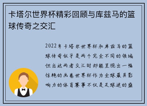 卡塔尔世界杯精彩回顾与库兹马的篮球传奇之交汇