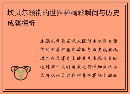 坎贝尔领衔的世界杯精彩瞬间与历史成就探析