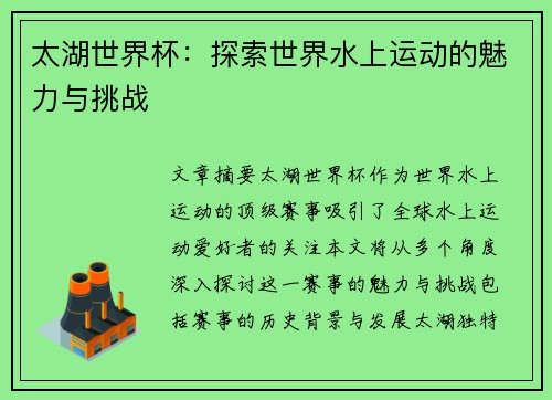 太湖世界杯：探索世界水上运动的魅力与挑战