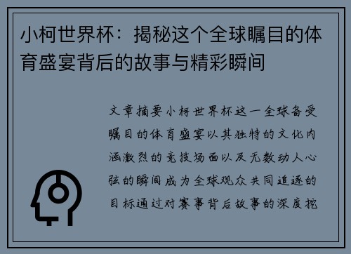 小柯世界杯：揭秘这个全球瞩目的体育盛宴背后的故事与精彩瞬间