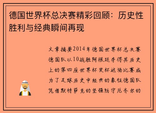 德国世界杯总决赛精彩回顾：历史性胜利与经典瞬间再现
