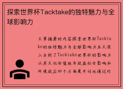 探索世界杯Tacktake的独特魅力与全球影响力