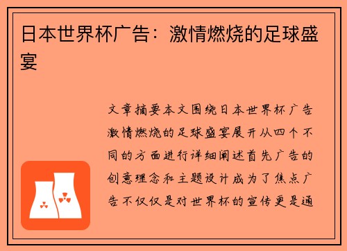 日本世界杯广告：激情燃烧的足球盛宴