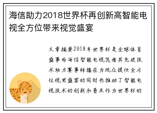 海信助力2018世界杯再创新高智能电视全方位带来视觉盛宴