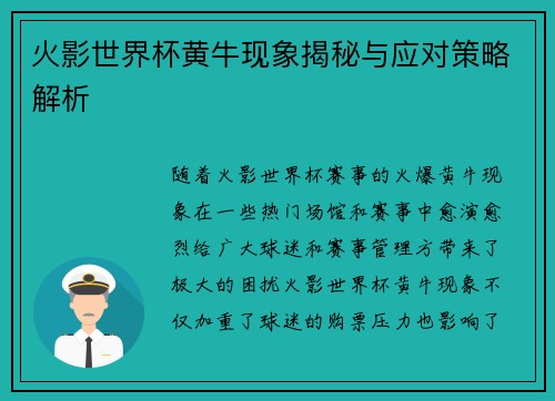 火影世界杯黄牛现象揭秘与应对策略解析