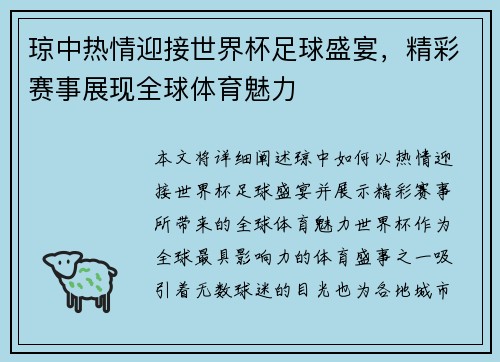琼中热情迎接世界杯足球盛宴，精彩赛事展现全球体育魅力