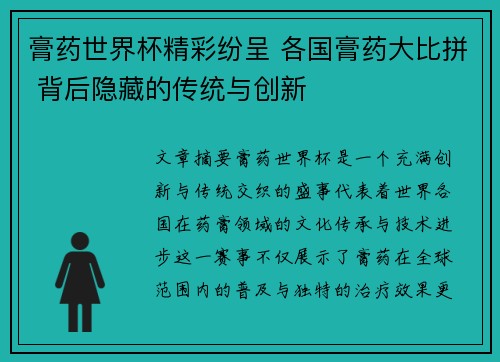 膏药世界杯精彩纷呈 各国膏药大比拼 背后隐藏的传统与创新