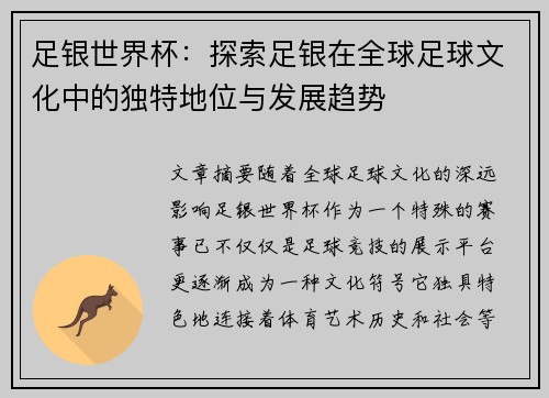 足银世界杯：探索足银在全球足球文化中的独特地位与发展趋势